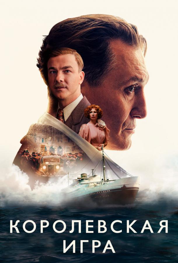 Фильм Королевская игра (2021) смотреть онлайн